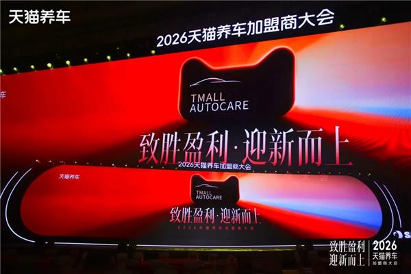 拆解天猫养车2026“六新”战略，加盟最关心的三个问题的答案都在这里了