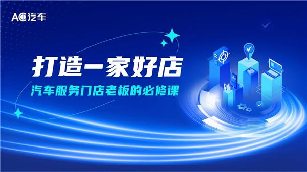 已完结！打造一家好店 | 修理厂10步破局实战课等你来学！