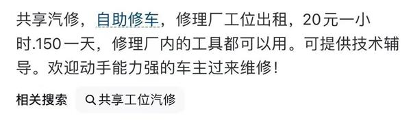 4S店把闲置工位分租给其他车企，修理厂按小时出租工位…“共享”又热起来了？