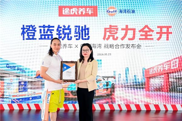 Gulf海湾与途虎养车达成战略合作，F1同款涂装、严选机油新品独家首发！