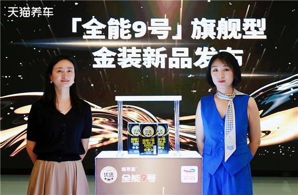 天猫养车×道达尔能源全能9号旗舰金装系列正式发布：旗舰产品落地，
