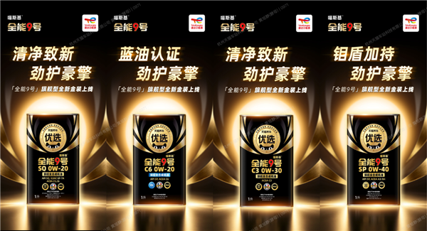 天猫养车×道达尔能源全能9号旗舰金装系列正式发布：旗舰产品落地，