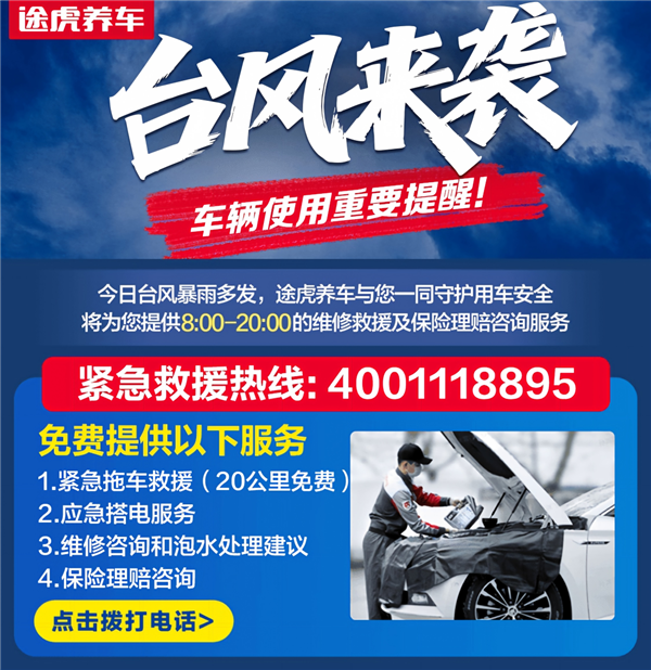 台风“巴威”逼近  途虎养车在沪浙闽启动紧急救援及涉水车免费检测双重保障