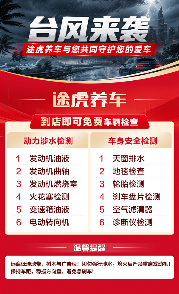 台风“巴威”逼近  途虎养车在沪浙闽启动紧急救援及涉水车免费检测双重保障