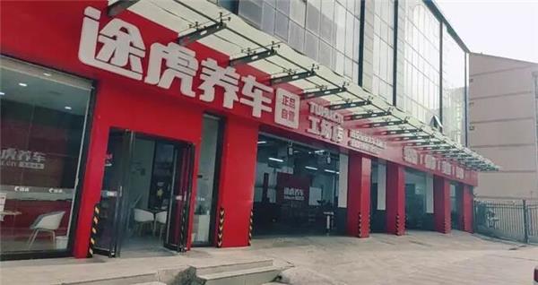 途虎“万镇万店2.0”全面启动,下沉加速度背后的逻辑是什么? 途虎“万镇万店2.0”全面启动,下沉加速度背后的逻辑是什么?