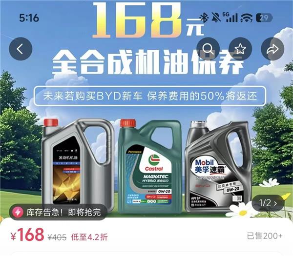 比亚迪168保养狂卖12万单、主动下架两大电商平台：这套