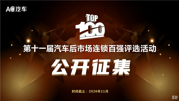 公开征集！2026（第十一届）汽车后市场连锁百强评选活动启动！