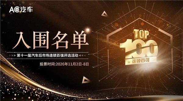 百强争霸都有谁？途虎、驰加、京东养车、博世车联、易捷养车、百援精养、华胜……还有你！