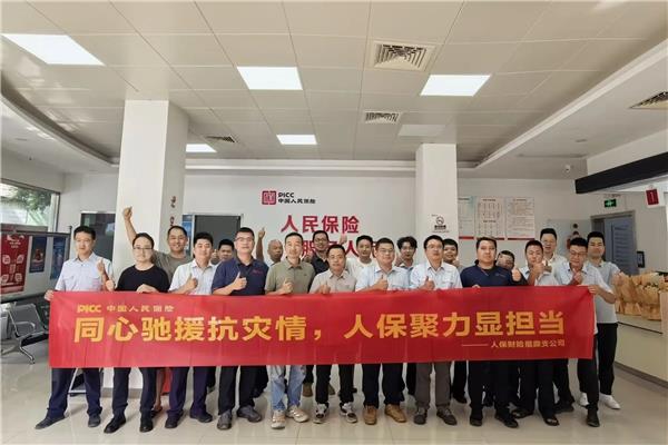 跨省驰援专业高效  人保财险上海分公司筑牢灾后理赔防线