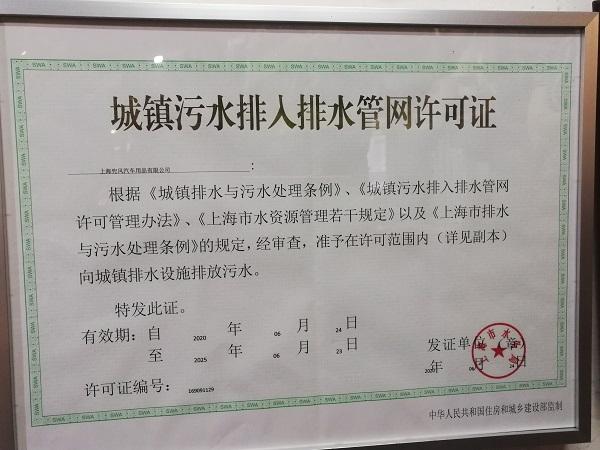 上海排水许可证