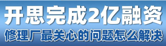 开思2亿融资背后，修理厂最关心的这个问题怎么解决？