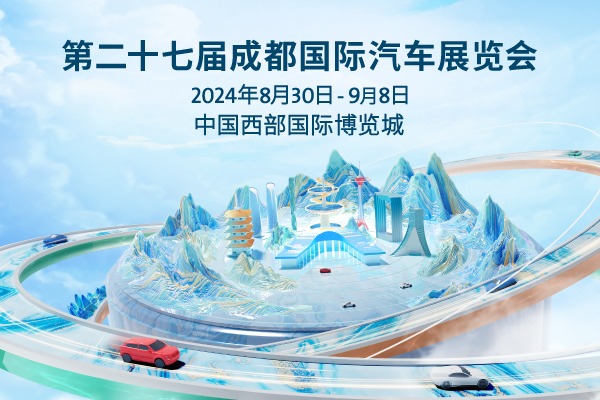 2024第二十七届成都车展
