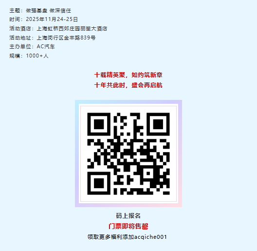 六大主题专场、80+重磅嘉宾、50+热议话题，1000+行业精英齐聚AC汽车千人峰会现场，共话汽车服务新机会