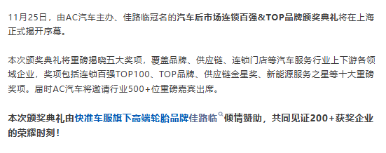 高端轮胎品牌佳路临，邀您共赴汽车后市场“连锁百强&TOP品牌”颁奖盛典