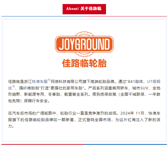 高端轮胎品牌佳路临，邀您共赴汽车后市场“连锁百强&TOP品牌”颁奖盛典