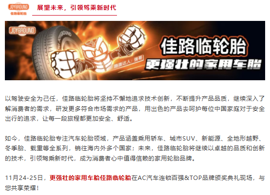 高端轮胎品牌佳路临，邀您共赴汽车后市场“连锁百强&TOP品牌”颁奖盛典