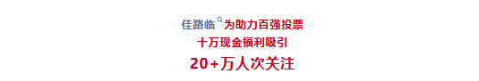 180+连锁企业参选，总投票数超300万，连锁百强「最佳人气奖」重磅揭晓！