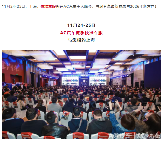 【快准车服】倾情赞助AC汽车千人峰会，携手更多合作伙伴们一起共建生态，赢战全球！