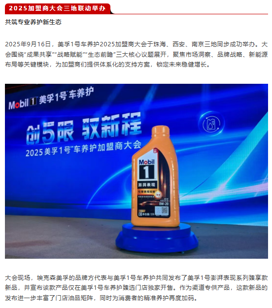【美孚1号车养护】携手AC汽车千人峰会,与更多同行伙伴一起构筑强大的共生联盟,赋能汽车养护新生态! 【美孚1号车养护】携手AC汽车千人峰会,与更多同行伙伴一起构筑强大的共生联盟,赋能汽车养护新生态!