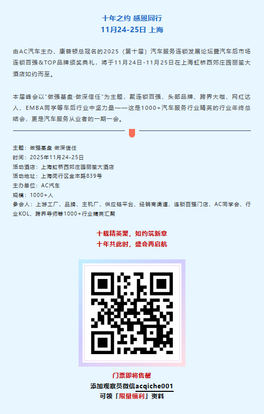 以“保修配一体化生态服务”打造汽后新质生产力，加速行业数智化升级——创配即将亮相AC汽车年度峰会