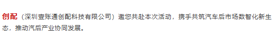 以“保修配一体化生态服务”打造汽后新质生产力，加速行业数智化升级——创配即将亮相AC汽车年度峰会
