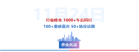 【参会名录曝光】700+企业1000+行业精英已报名！车企、品牌、连锁百强、供应链、出海先锋……车后全产业链大聚会！