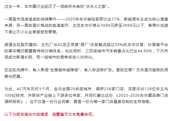 独家首发！2025-2026车衣膜品牌门店调研报告（免费下载）