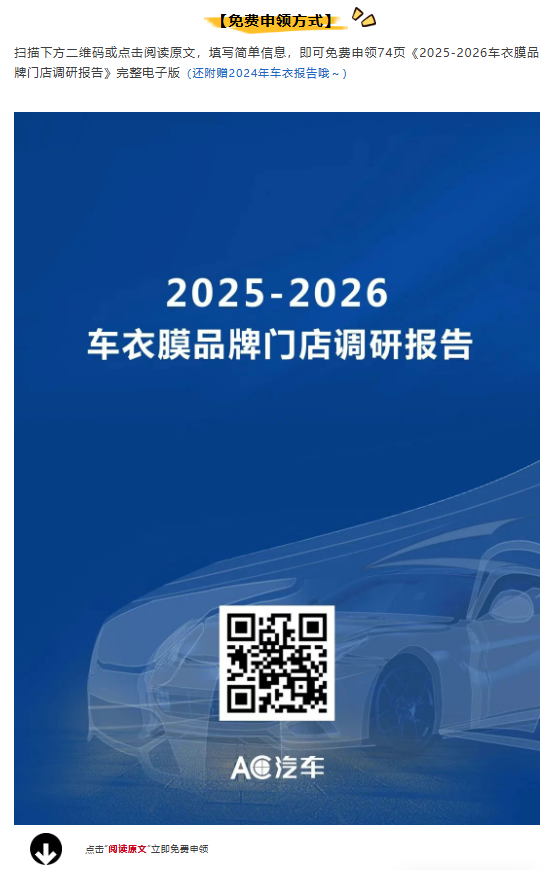 独家首发！2025-2026车衣膜品牌门店调研报告（免费下载）