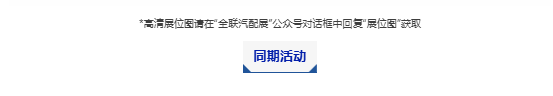 明日开幕!这份参观指南助您高效观展第二届瑞安国际汽配展！