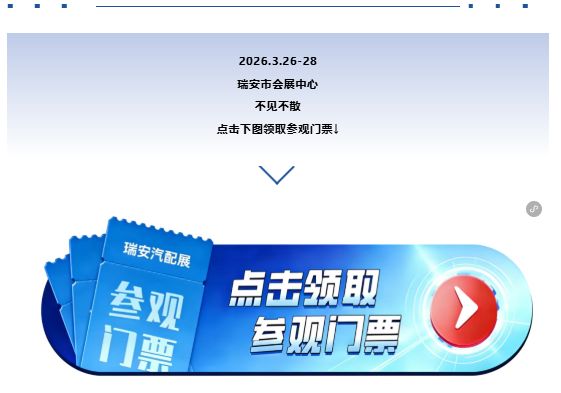明日开幕!这份参观指南助您高效观展第二届瑞安国际汽配展！