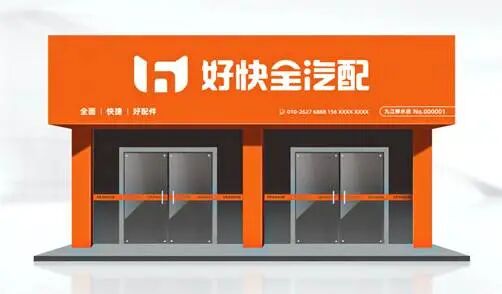 好快全汽配2026加盟招募｜地级市区长合作全面开放