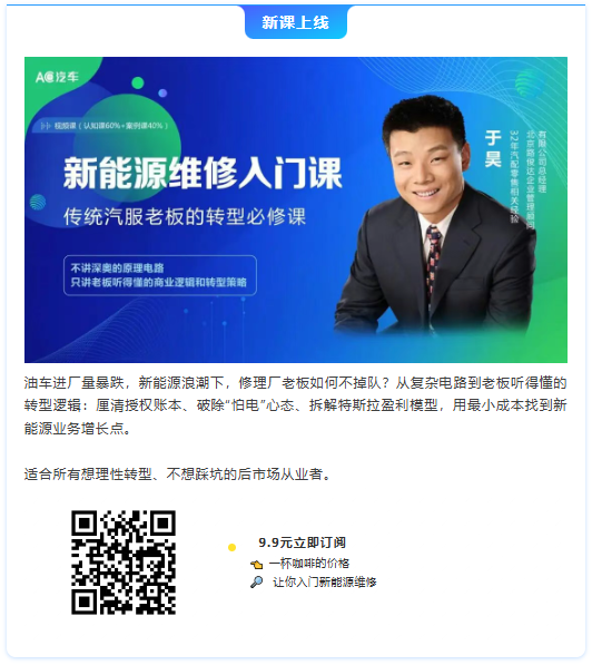 【新课上线】新能源维修入门课，传统汽服老板的转型必修课！