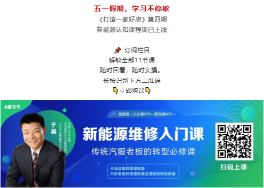 【新课上线】新能源维修入门课，传统汽服老板的转型必修课！