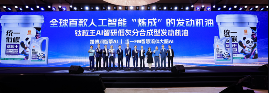 统一石化×路博润联合发布全球首款AI全流程研发柴油