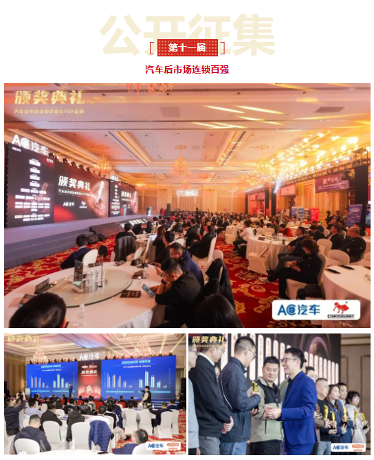 公开征集！2026（第十一届）汽车后市场连锁百强评选活动启动！