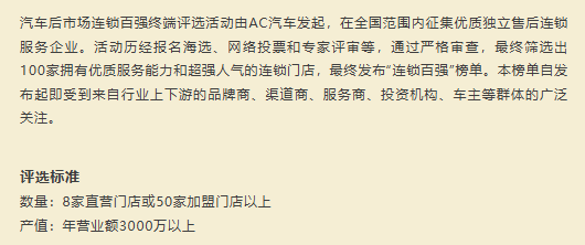 公开征集！2026（第十一届）汽车后市场连锁百强评选活动启动！