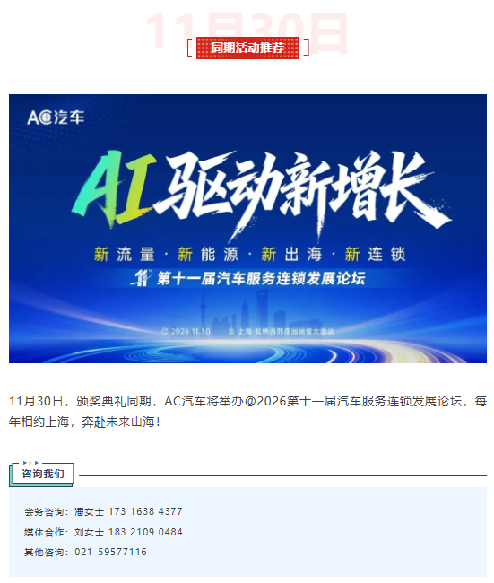 公开征集！2026（第十一届）汽车后市场连锁百强评选活动启动！