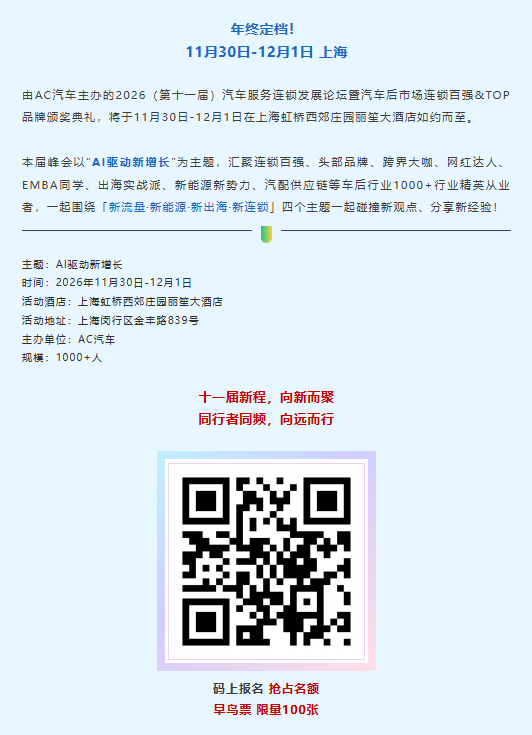 AI 驱动新增长！新流量、新能源、新出海、新连锁…AC汽车·2026（第十一届）汽车服务连锁发展论坛定档官宣！