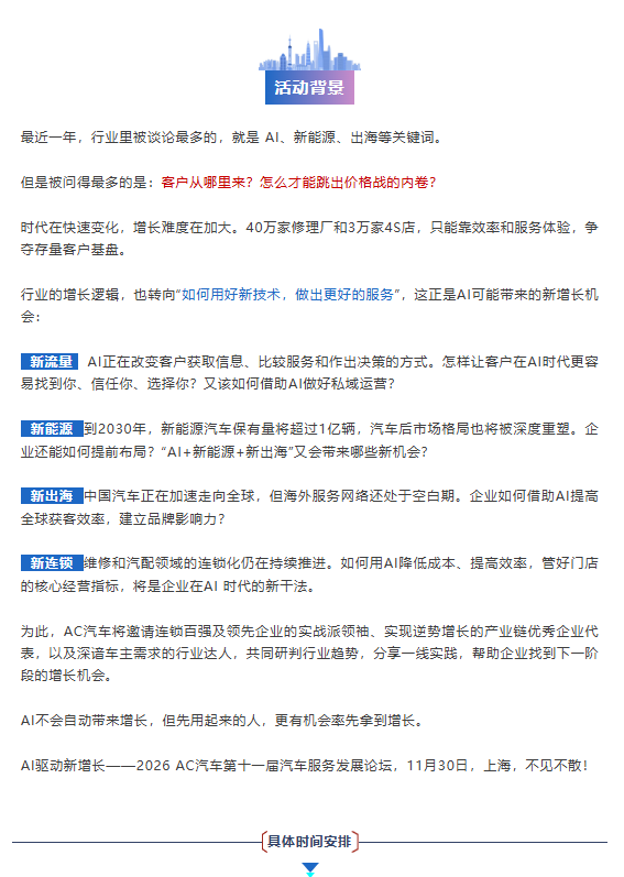 AI 驱动新增长！新流量、新能源、新出海、新连锁…AC汽车·2026（第十一届）汽车服务连锁发展论坛定档官宣！