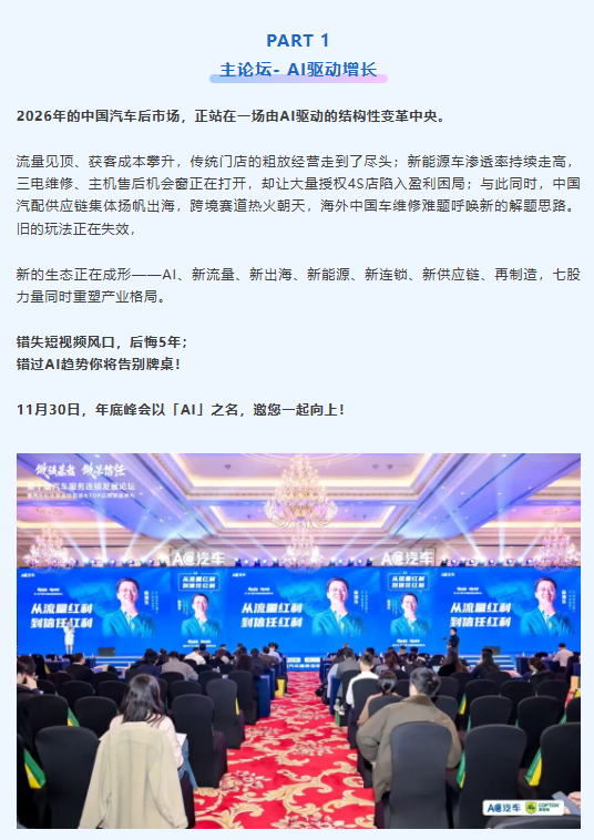 AI 驱动新增长！新流量、新能源、新出海、新连锁…AC汽车·2026（第十一届）汽车服务连锁发展论坛定档官宣！