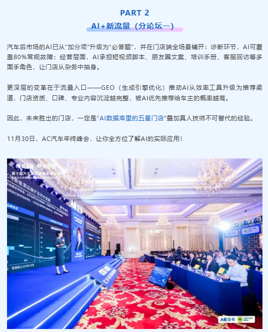 AI 驱动新增长！新流量、新能源、新出海、新连锁…AC汽车·2026（第十一届）汽车服务连锁发展论坛定档官宣！