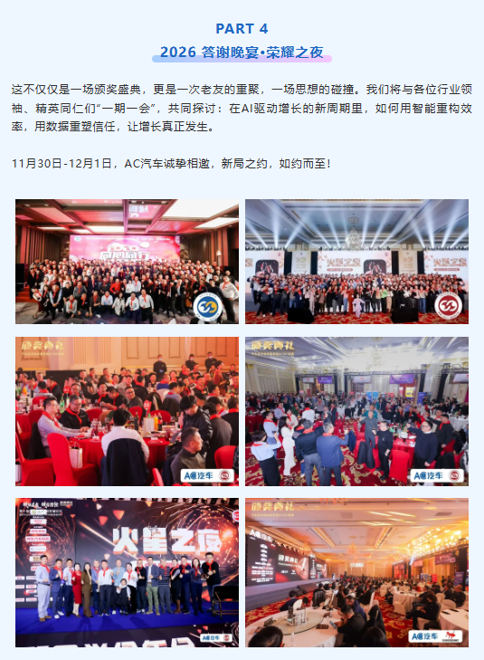 AI 驱动新增长！新流量、新能源、新出海、新连锁…AC汽车·2026（第十一届）汽车服务连锁发展论坛定档官宣！