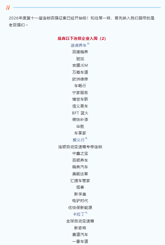 百强争霸都有谁？途虎、驰加、京东养车、博世车联、易捷养车、百援精养、华胜……还有你！