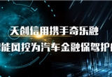 快讯 | 天创信用与奇乐融达成合作，提高汽车金融服务水平