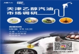 天津市全面推行乙醇汽油，天津企业和车主都准备好了吗？