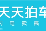 快讯 | 天天拍车将新开8个城市线下交易服务中心，逐步覆盖全国二、三线城市