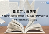 专栏 | 个体轮胎店解决问题的方法2：“或成为头部企业，或嵌入头部企业”（四）