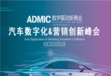 【活动】ADMIC汽车数字化与营销创新峰会暨颁奖盛典