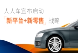 快讯丨人人车内部信透露2019年新战略，8000万赋能合伙人保卖收车？