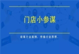 门店小参谋丨别让客户觉得你的门店太乱！